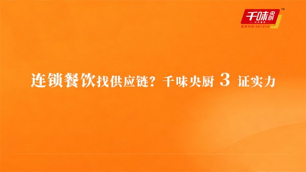 連鎖餐飲找供應(yīng)鏈？千味央廚3證實(shí)力